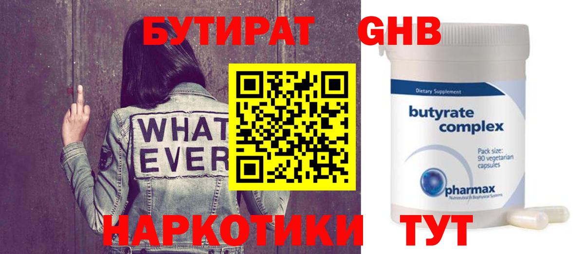 Курчатов  Бутират GHB  Вход с VPN 
