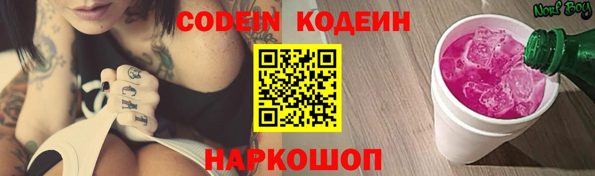 Codein напиток Lean (лин)  Вход с VPN  Курчатов 